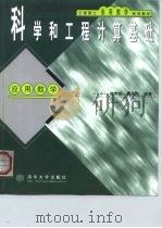 科学和工程计算基础 1999 PDF电子版封面 7302034842 施妙根,顾丽珍编著