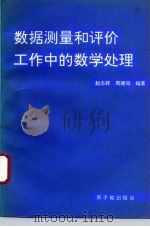 数据测量和评价工作中的数学处理 1994 PDF电子版封面 7502211470 赵志祥,周德邻编著