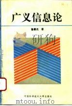 广义信息论   1983  PDF电子版封面  7312005012  鲁晨光著 