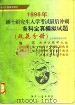 1998年硕士研究生入学考试最后冲刺  各科全真模拟试题  政英分册（1997 PDF版）