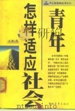 青年怎样适应社会（1999 PDF版）