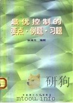 最优控制的要点·例题·习题 1997 PDF电子版封面 7562311110 徐湘元编解