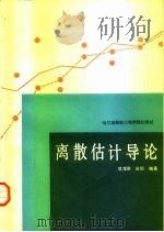 离散估计导论   1989  PDF电子版封面  7810070290  项楚骐，田坦编著 