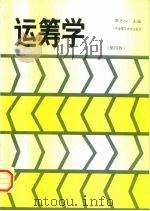 运筹学  第4版（1992 PDF版）