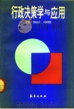 行政决策学与应用 1992 PDF电子版封面 7502910573 刘士义,刘树信主编