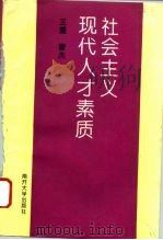 社会主义现代人才素质 1996 PDF电子版封面 7310009150 曹杰主编