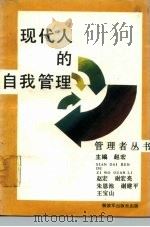 现代人的自我管理（1988 PDF版）