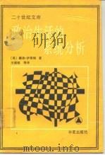 政治生活的系统分析 1989 PDF电子版封面 7800532062 (美)伊斯顿(Easton,D.)著;王浦劬等译