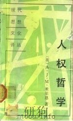 人权哲学（1991 PDF版）