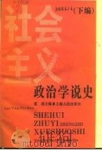 社会主义政治学说史 下编 1992 PDF电子版封面 7208009910 蓝瑛