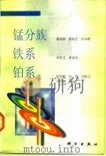 锰分族（1996 PDF版）