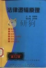 法律逻辑原理（1998 PDF版）