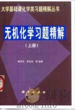 无机化学习题精解  上（1999 PDF版）