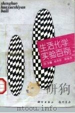 生活化学实验百例 1995 PDF电子版封面 7801110668 赵若珍,康振晋主编