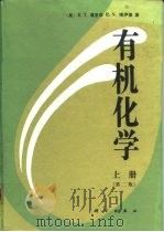 有机化学 下 1983 PDF电子版封面 7030026241 (美)莫里森(Morrison,R.T.),(美)博伊德(B