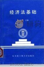 经济法基础 1995 PDF电子版封面 7810075306 孙春伟主编