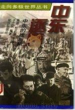 中东逐鹿 中东的战与和 1997 PDF电子版封面 7501513368 于江欣编著