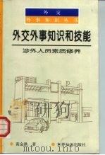 外交外事知识和技能 涉外人员素质修养 1999 PDF电子版封面 7501210055 黄金祺著