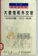 大使馆和外交官 机构设置·分工·职责 1998 PDF电子版封面 7501210071 科兰著