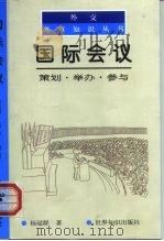 国际会议 策划·举办·参与 1998 PDF电子版封面 7501210098 杨冠群著