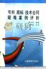 专利、商标、技术合同疑难案例评析（1995 PDF版）