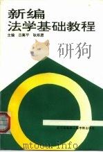 新编法学基础教程 1994 PDF电子版封面 7810074520 吕冀平,耿斯愿主编;沈宏山等撰