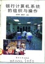 银行计算机系统的组织与操作（1992 PDF版）