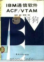 IBM通信软件ACF/VTAM 1989 PDF电子版封面 7505305425 韩建华编译