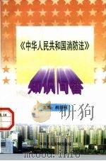 中华人民共和国消防法知识问答 1998 PDF电子版封面 7800783111 柯良栋主编