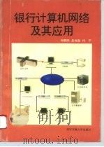 银行计算机网络及其应用 1996 PDF电子版封面 756050809X 肖联民等编