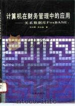 计算机在财务管理中的应用 关系数据库FoxBASE+（1994 PDF版）