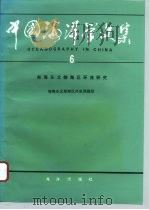 中国海洋学文集 6 南海东北部海区环流研究 1996 PDF电子版封面 7502738118 南海东北部海区环流课题组编
