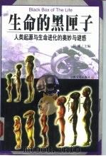 生命的黑匣子  人类起源与生命进化的奥妙与谜惑   1999  PDF电子版封面  7801232496  晨曦主编 
