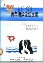 96青年海洋论坛文集 1997 PDF电子版封面 7502742530 中国海洋学会等主编