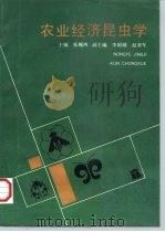 农业经济昆虫学 1993 PDF电子版封面 7810072668 张履鸿主编