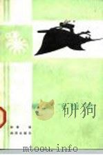 骑鱼飞行记 1986 PDF电子版封面 10193·0498 海普编