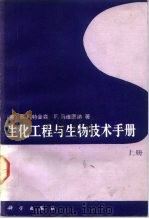 生化工程与生物技术手册  （上册）   1992年04月第1版  PDF电子版封面    （英）B.阿特金森  F.马维图纳 
