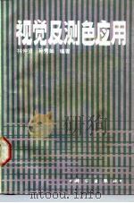视觉及测色应用 1987 PDF电子版封面 13031.3521 林仲贤,孙秀如编著