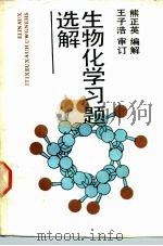 生物化学习题选解（1989 PDF版）