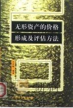 无形资产的价格形成及评估方法   1998  PDF电子版封面  7800647099  刘京城编著 