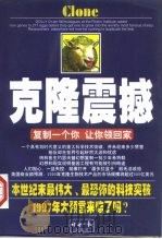克隆震撼 复制一个你,让你领回家? 1997 PDF电子版封面 7801271599 林平编撰