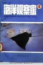 海洋观察家 4 1985 PDF电子版封面 17193·0490 朱福铮主编