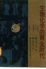 生物化学的黄金时代（1991 PDF版）
