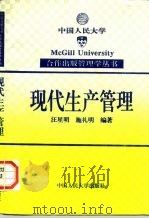 现代生产管理 1995 PDF电子版封面 7300019870 汪星明,施礼明编著