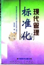 现代管理标准化 1996 PDF电子版封面 7501737827 张志欣,杨彬主编