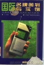 国际名牌策划与实例   1997  PDF电子版封面  750432969X  王书卿等编译 