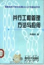 并行工程管理方法与应用 1998 PDF电子版封面 7302032254 陈国权著