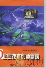 企业技术创新管理 1997 PDF电子版封面 7502329439 柳卸林著