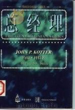 总经理 1997 PDF电子版封面 7508011910 (美)约翰·科特(John P.Kotter)著;李晓涛,赵