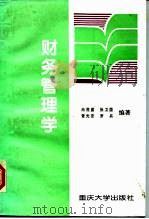 财务管理学（1997 PDF版）